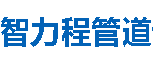 智力程管道丽江分公司